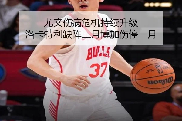 尤文伤病危机持续升级 洛卡特利缺阵三月博加伤停一月 - MilanSports