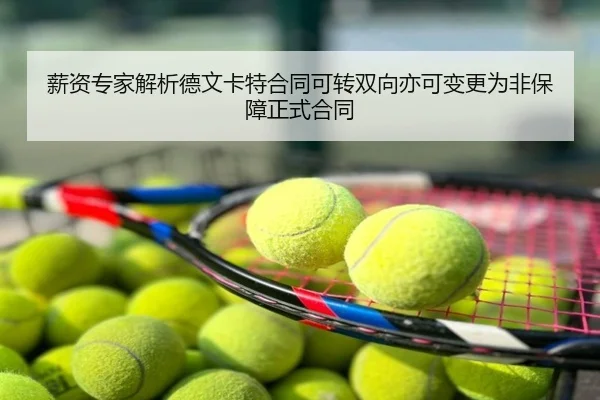 薪资专家解析德文卡特合同可转双向亦可变更为非保障正式合同(MilanSports)