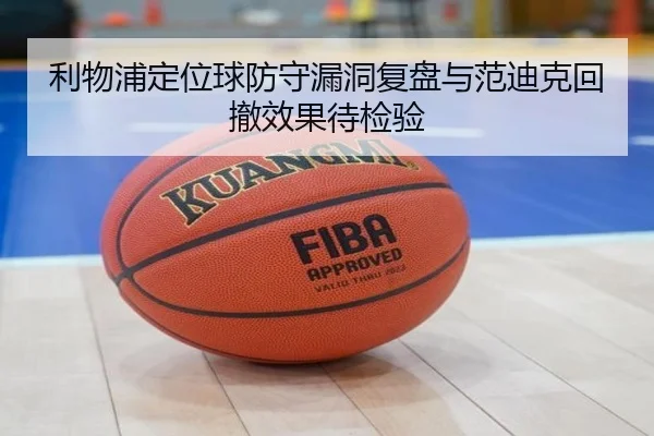 利物浦定位球防守漏洞复盘与范迪克回撤效果待检验 | MilanSports