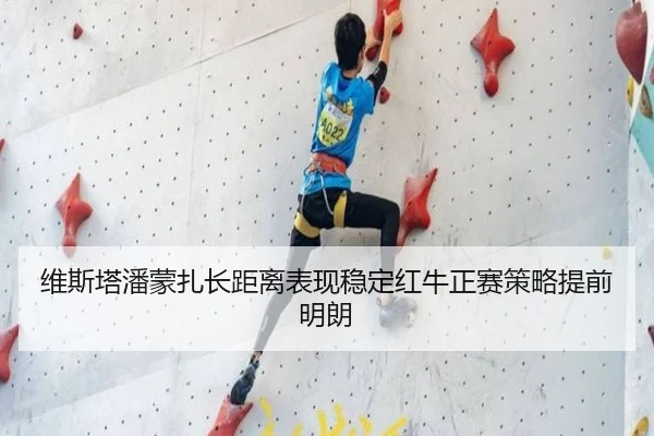 维斯塔潘蒙扎长距离表现稳定红牛正赛策略提前明朗 | MilanSports
